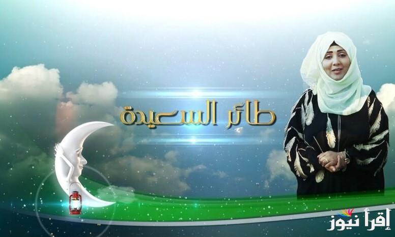 حل سؤال اليوم .. رابط شغال الاشتراك في مسابقة طائر السعيدة 2025 ومواعيد البرنامج علي الشاشات