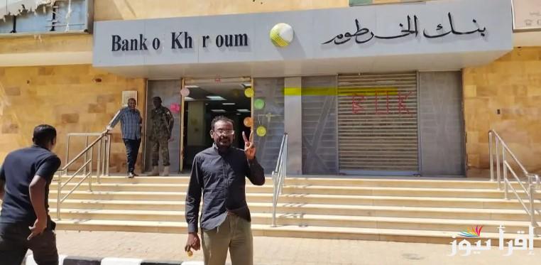 فعل حسابك حالا.. فتح حساب بنك الخرطوم أون لاين 2025 بالرقم الوطني من خلال موقع bankofkhartoum