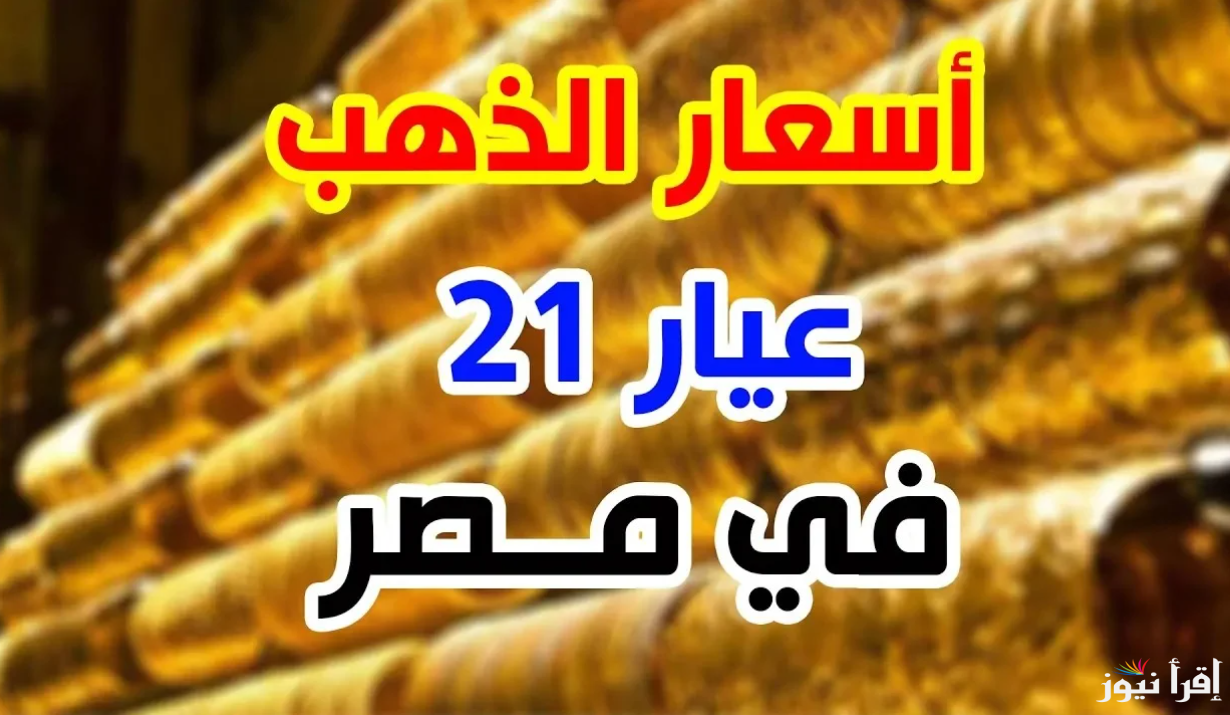 “الأصفر ولع الان” سعر جرام الذهب عيار 21 سعر الذهب اليوم الثلاثاء 11 مارس 2025 داخل محلات الصاغة المصرية