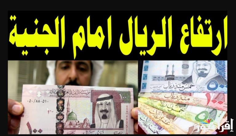 عملة قوية.. سعر الريال السعودي اليوم السبت 15 مارس 2025 في جميع البنوك