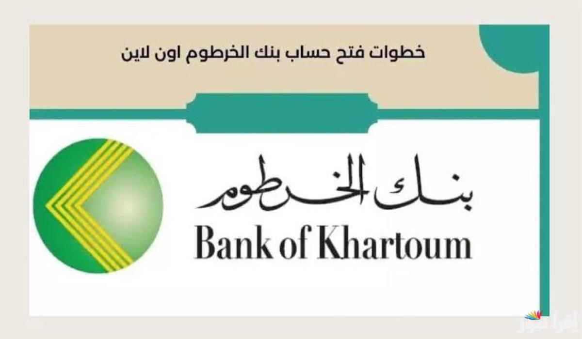 “من بيتك في خلال دقائق”.. طريقة فتح حساب في بنك الخرطوم والشروط المطلوبة أونلاين 2025