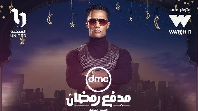 موعد عرض برنامج مدفع رمضان الحلقة الأولي 1 عبر قناة dmc مع الفنان محمد رمضان
