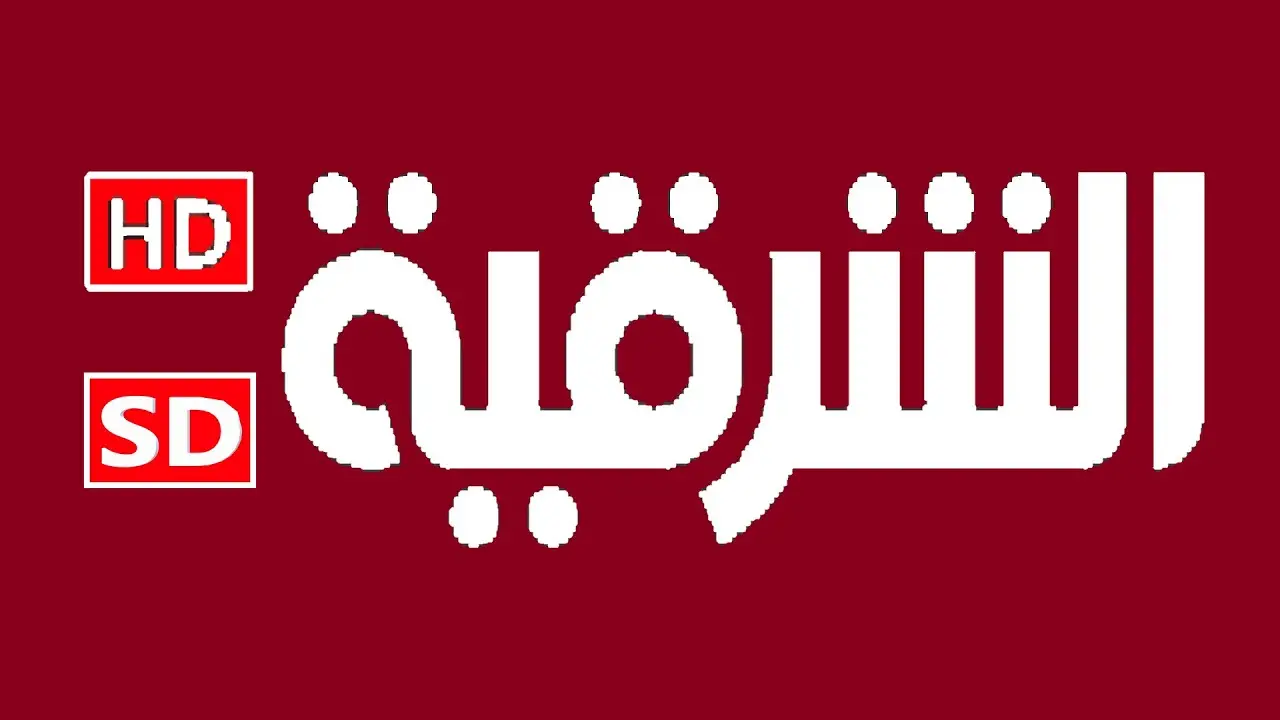 ALSHARQIYA .. تحديث تردد قناة الشرقية العراقية 2025 علي النايل سات والهوت بيرد وتابع الاخبار لحظة بلحظة