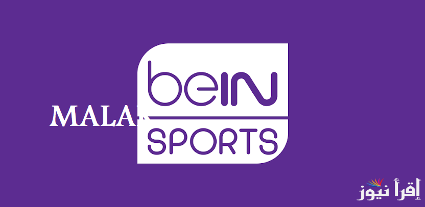 “ثبتها الآن” تردد قناة بي ان سبورت 2025 BEIN SPORTS على نايل سات تابع اقوى المباريات