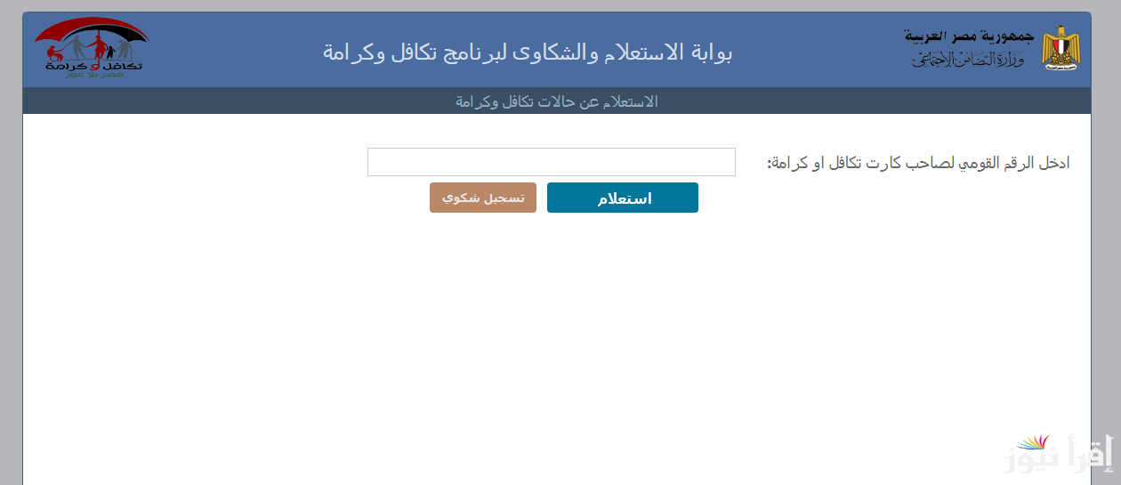 بالرقم القومي الاستعلام عن تكافل وكرامة 2025 من موقع https://tk.moss.gov.eg/ واهم الشروط
