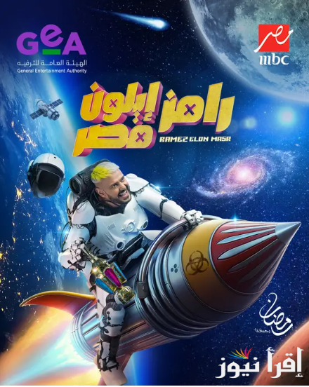 حلقة محمد رجب مع رامز إيلون مصر اليوم وتردد قناة MBC مصر الناقلة للبرنامج