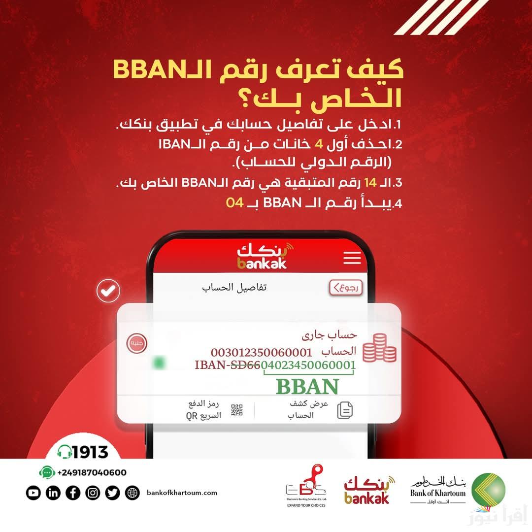 الآن أون لاين طريقة انشاء حساب في بنك الخرطوم عبر الهاتف 2025 بالرقم الوطني والجواز