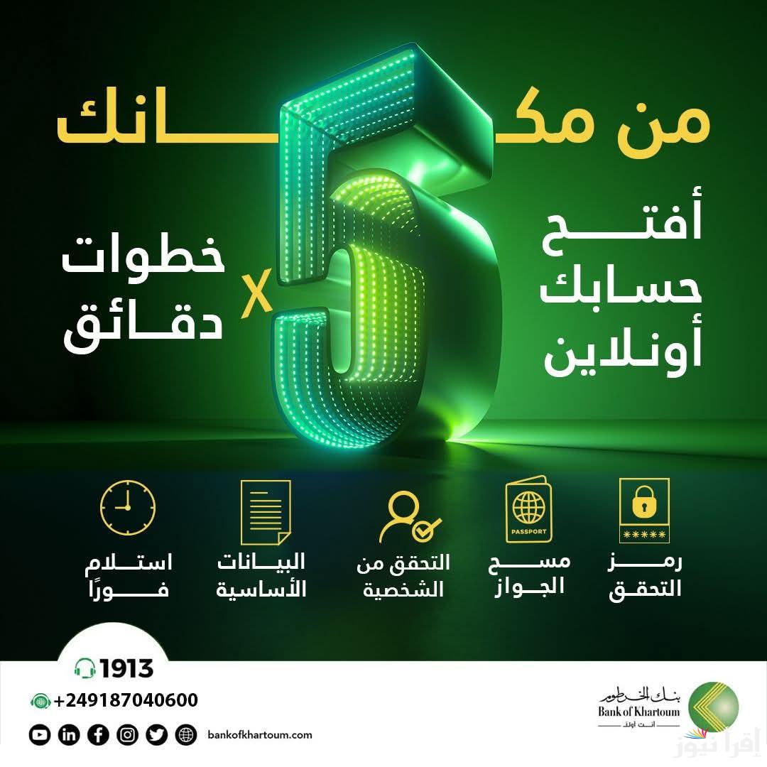 لينك موقع استمارة فتح حساب بنك الخرطوم 2025 بالرقم الوطني اون لاين في 5 خطوات