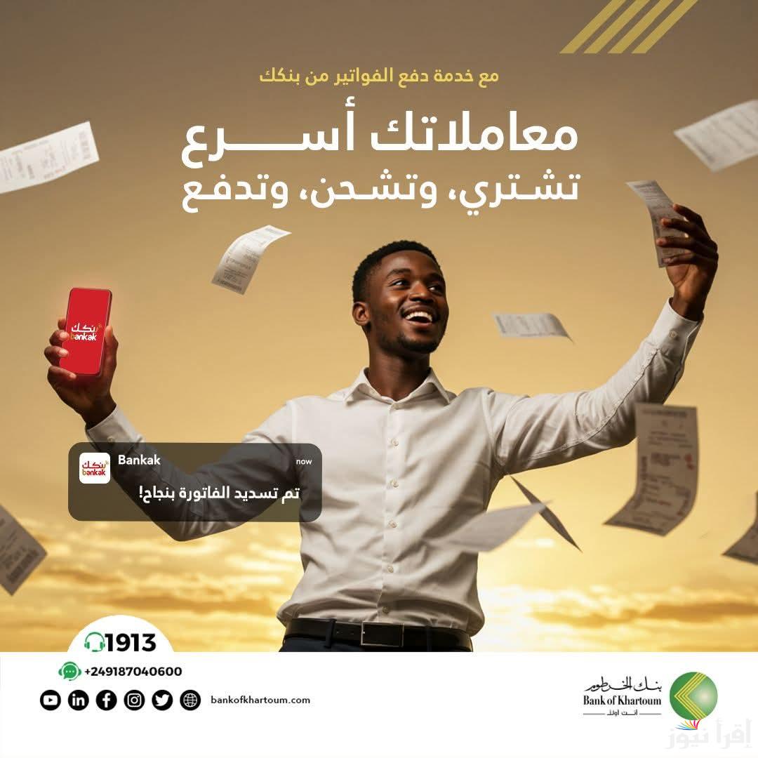 لا تفوت فرصة انشاء حسابك .. رابط فتح حساب بنكك بالرقم الوطني 2025 اون لاين بدون زيارة بنك الخرطوم
