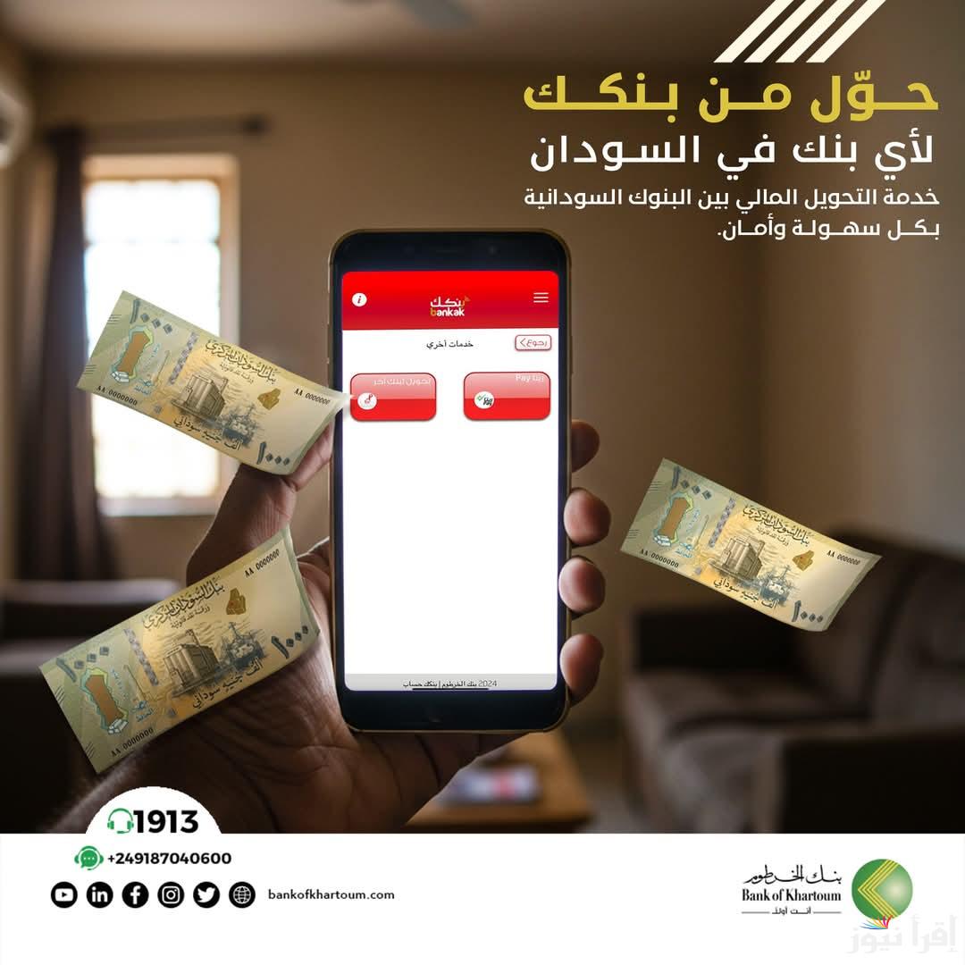 موقع وشروط فتح حساب بنك الخرطوم 2025 بالرقم الوطني اون لاين من بنكك عبر bankofkhartoum.com