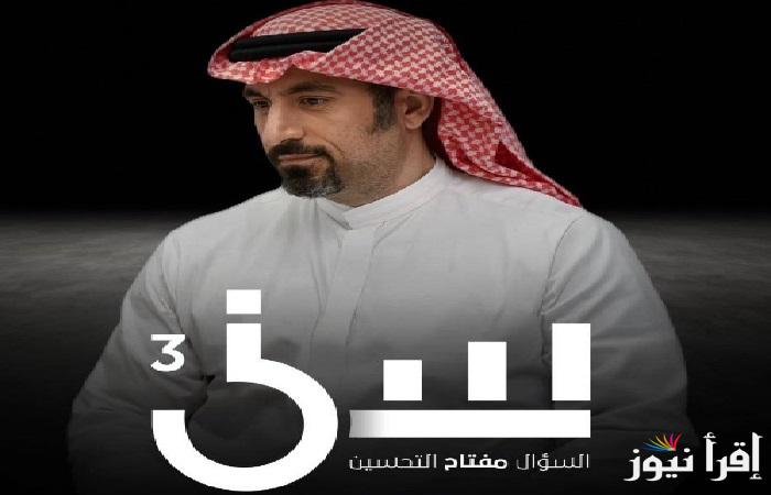 الحلقة الثانية.. موعد عرض برنامج “سين 3” أحمد الشقيري رمضان 2025 المنصات والقنوات الناقلة