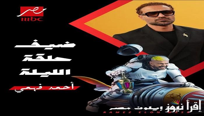 جاوب واكسب “100 ألف جنيه”حل سؤال رامز إيلون مصر الحلقة الثانية.. ياتري لون شعر أحمد فهمي؟؟؟