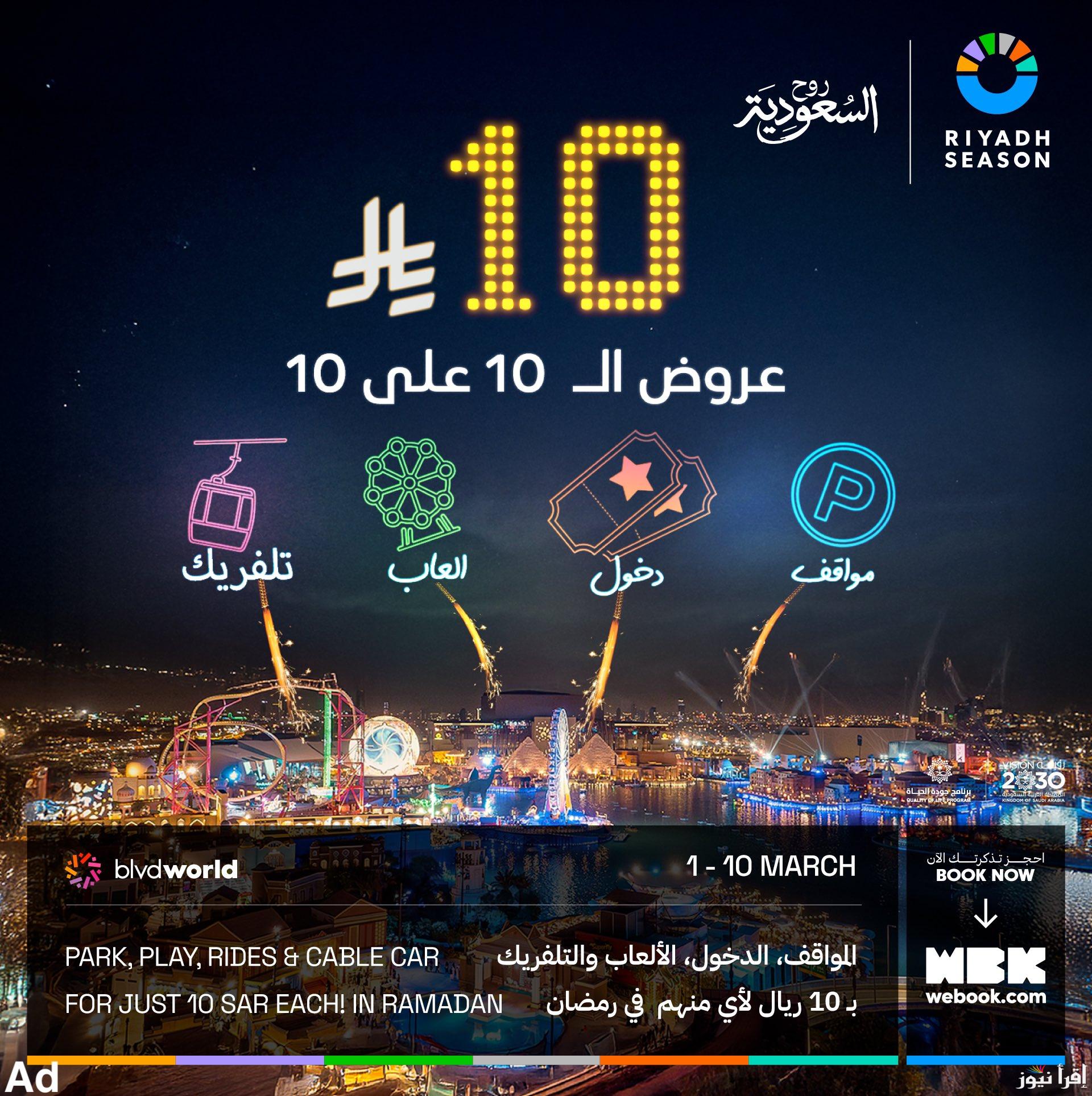 عروض رمضان في بوليفارد وورلد 2025.. استمتعوا بتجارب رائعة بـ 10 ريالات فقط