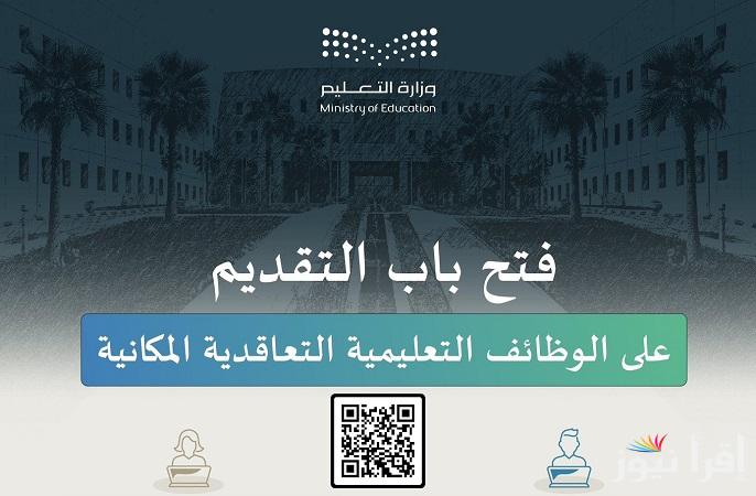 عبر “منصة جدارات”آخر موعد للتقديم للوظائف التعليمية 1447 بنظام التعاقد المكاني jadarat.sa وإعلان نتائج الترشيح المبدئي