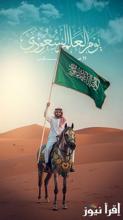علمنا هو عز ومجد.. افضل عبارات تهنئة بمناسبة يوم العلم السعودي 1446 وأبرز فعاليات الاحتفال