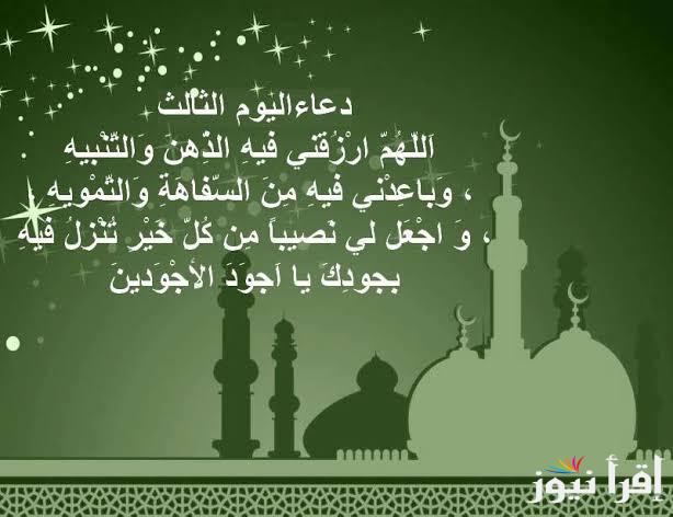 دعاء اليوم الثالث من رمضان 2025 أفضل أدعية رمضان مكتوبة وأفضل اوقات الدعاء