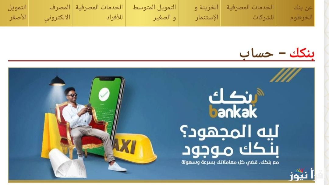 استلم رقم حسابك ف5 دقائق .. لينك فتح حساب بنك الخرطوم 2025 اون لاين بالرقم الوطني