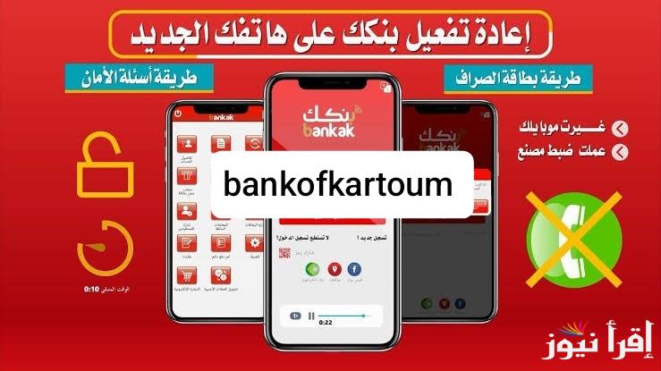Bankofkartoum link فتح حساب بنك الخرطوم للمغتربين اون لاين 2025 وأهم مميزات انشاء الحساب إلكترونيا