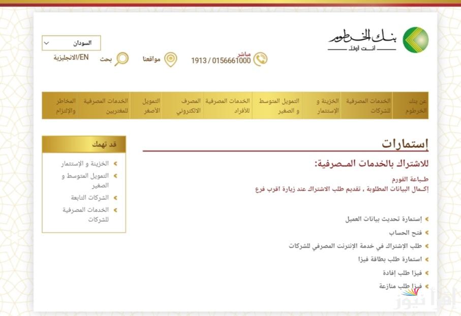 بدون زيارة مقر bankofkartoum .. فتح حساب بنك الخرطوم اون لاين بالرقم الوطني 2025 الموقع الرسمي