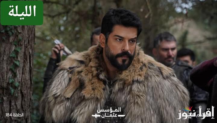 هل يوافق عثمان زواج ابنته فاطمة؟.. موعد عرض مسلسل المؤسس عثمان الحلقة 184 على تردد جميع القنوات الناقلة