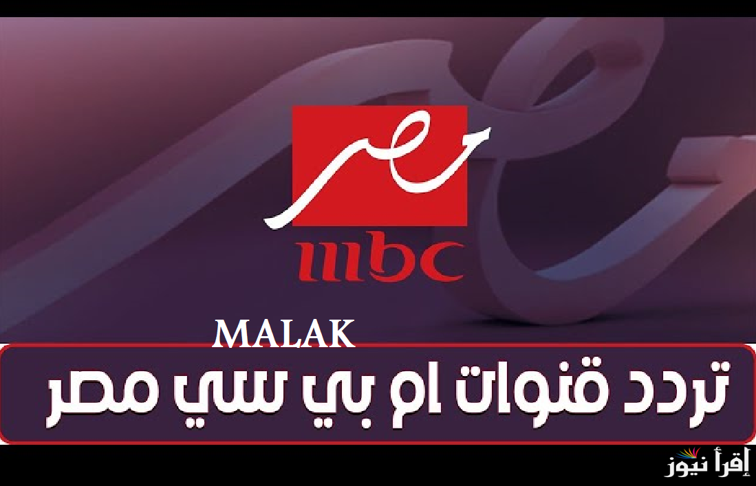 “هتتفرج على كل جديد” تردد قناة MBC مصر 2025 على نايل سات تابع رامز ايلون مصر والمداح و العتاولة