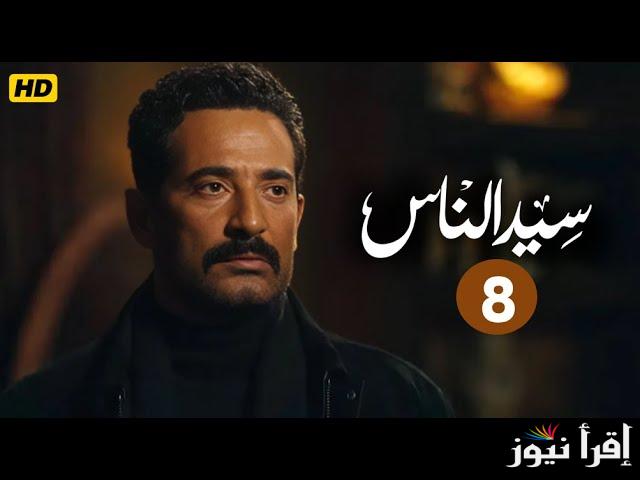 مسلسل سيد الناس الحلقة 8 الثامنة ومواعيد العرض والاعادة علي قناة Mbc مصر 1