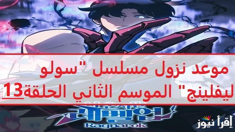نهاية مغامرات “سونغ جين مع الشياطين” موعد عرض انمي Solo Leveling Season 2 سولو ليفنيج الحلقة 13والاخيرة