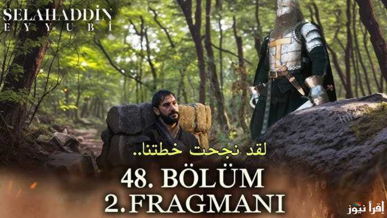 موسم ثاني .. موعد مسلسل صلاح الدين الأيوبي الحلقة 48 الجديدة على جميع القنوات الناقلة لها