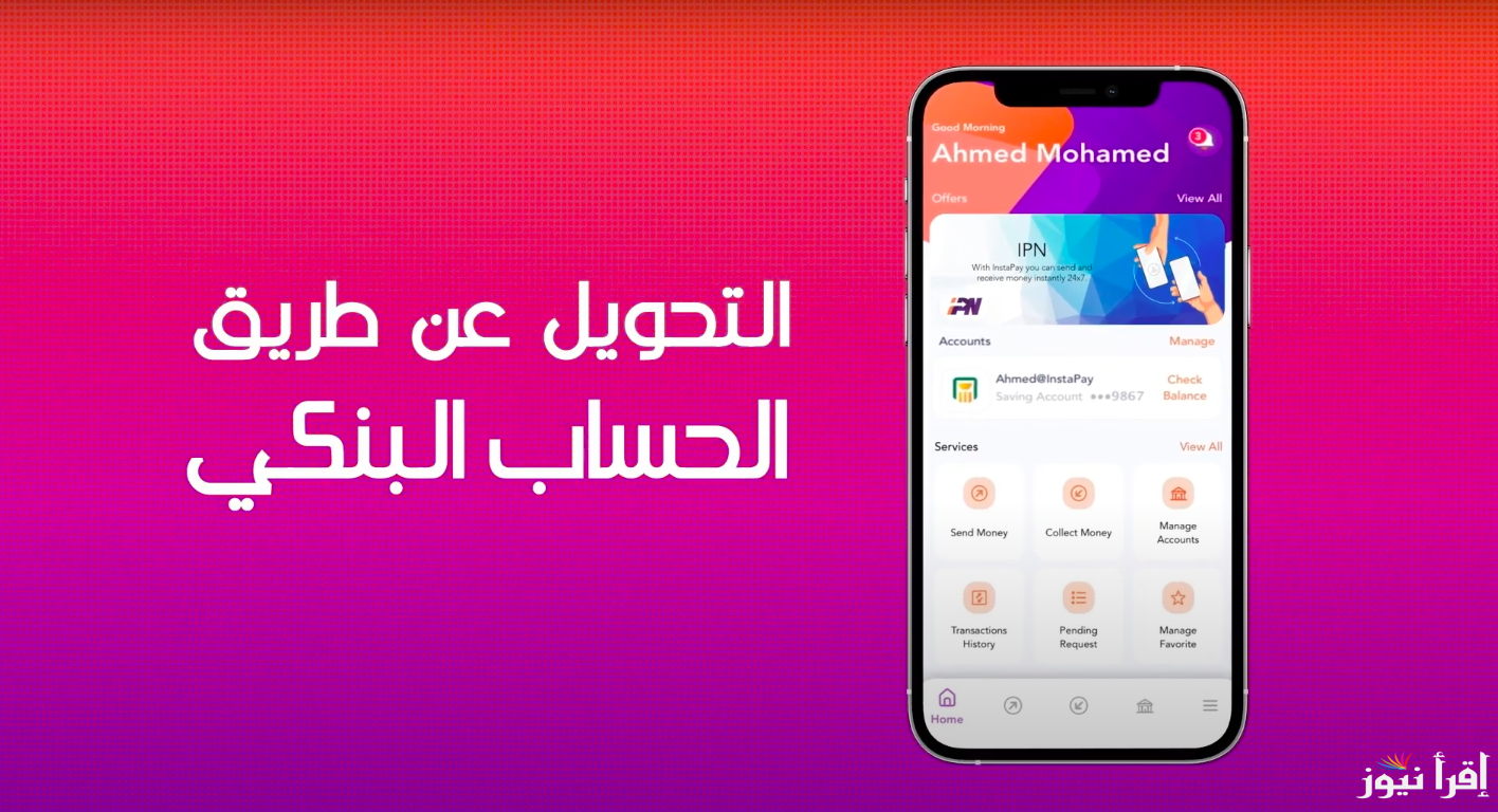 عاجل رسوم انستاباي Instapay الجديدة أعرف تفاصيل رسوم التحويل والاستعلام عن الرصيد