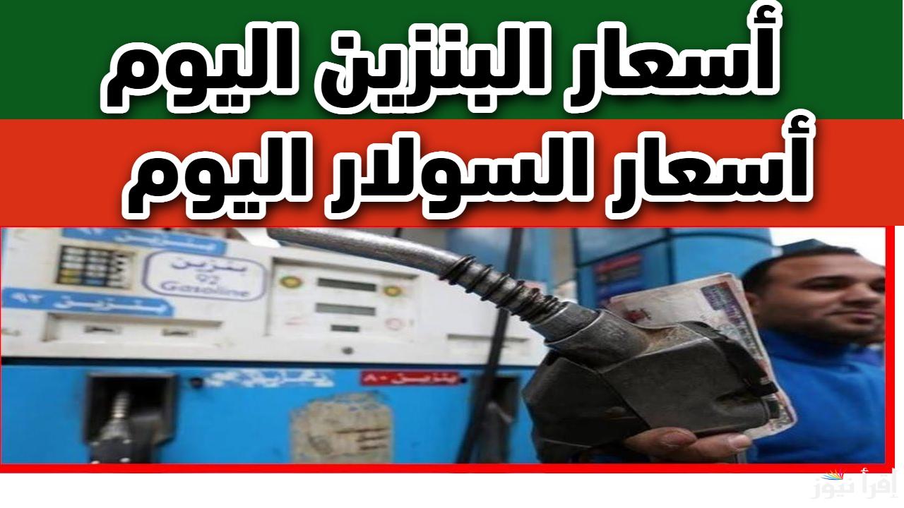 اللتر بكام في نصف رمضان.. أسعار البزين اليوم السبت 15 مارس 2025 في جميع محطات الوقود المصرية