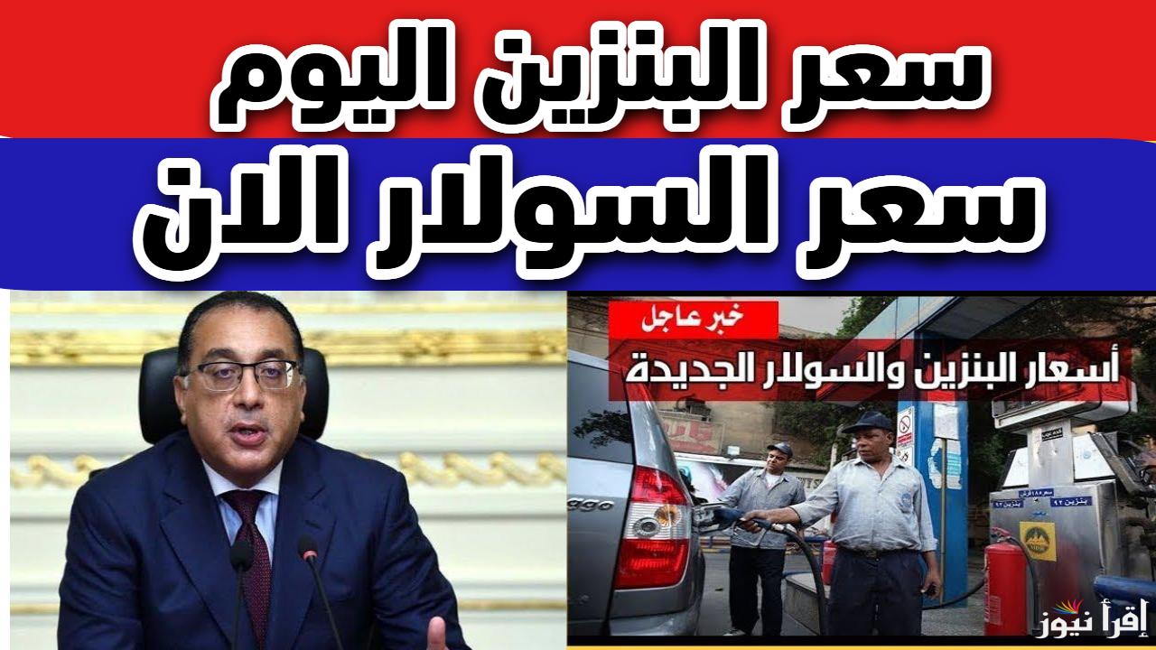 الأنابيب اسعارها مولعة.. سعر البنزين والسولار اليوم الجمعة 14 مارس 2025 في مصر