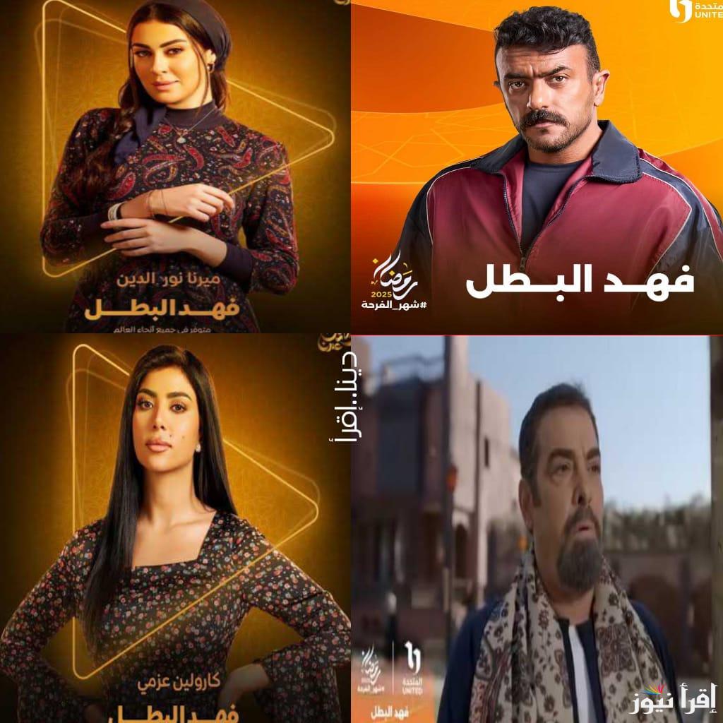 تعرف على جميع مواعيد عرض وإعادة مسلسل “فهد البطل” والقنوات الناقلة