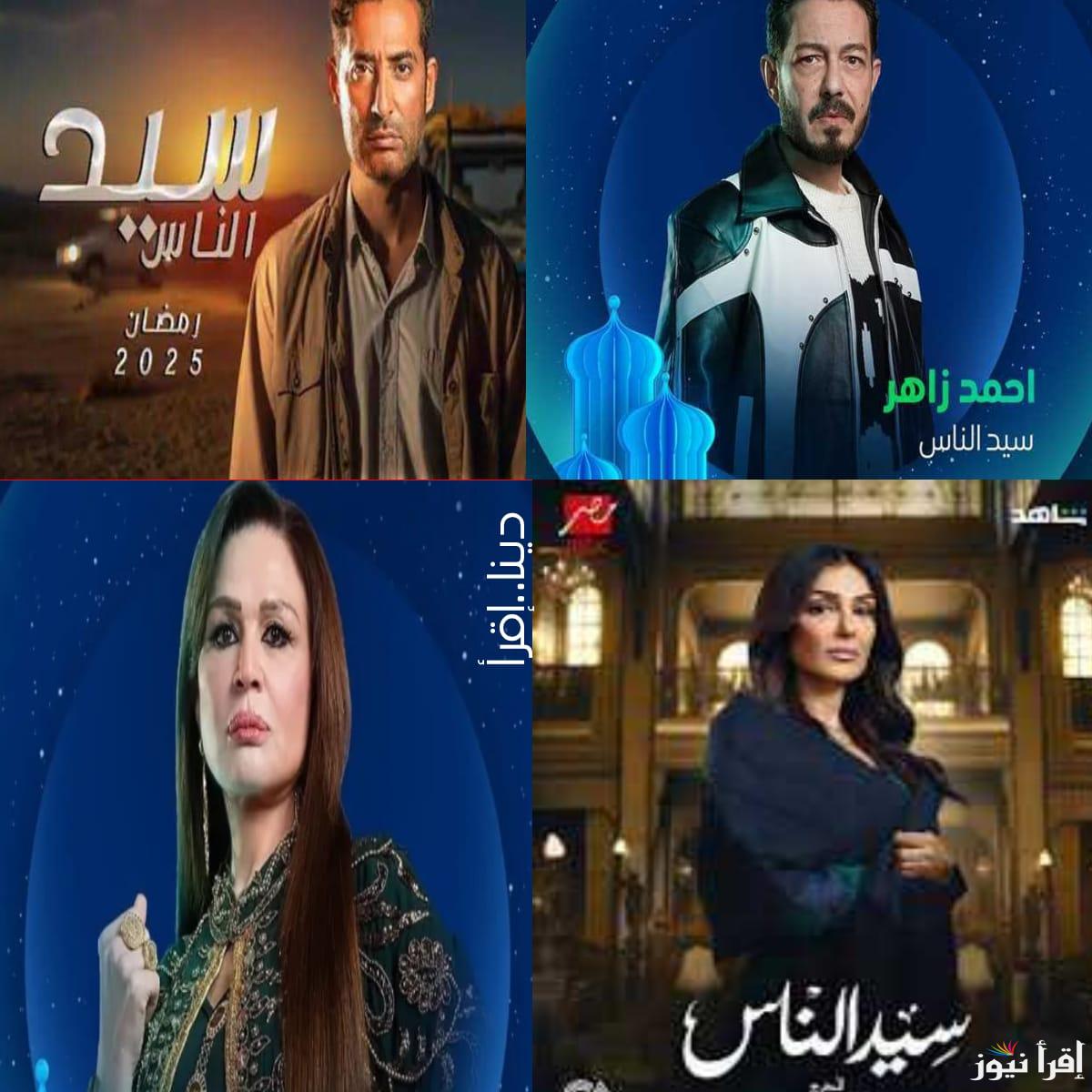 النجم عمرو سعد.. مواعيد عرض وإعادة مسلسل “سيد الناس” والقنوات الناقلة للمسلسل الاقوى في رمضان 2025