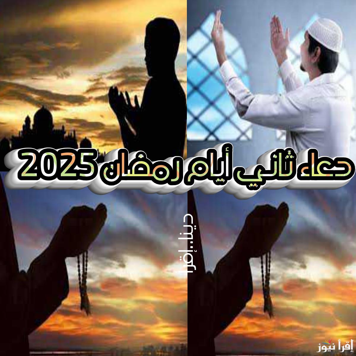 دعاء ثاني ايام رمضان 2025 اليوم الاحد مكتوبة ومستجابة من السنة النبوية.. ادعية 2 رمضان وثوابها