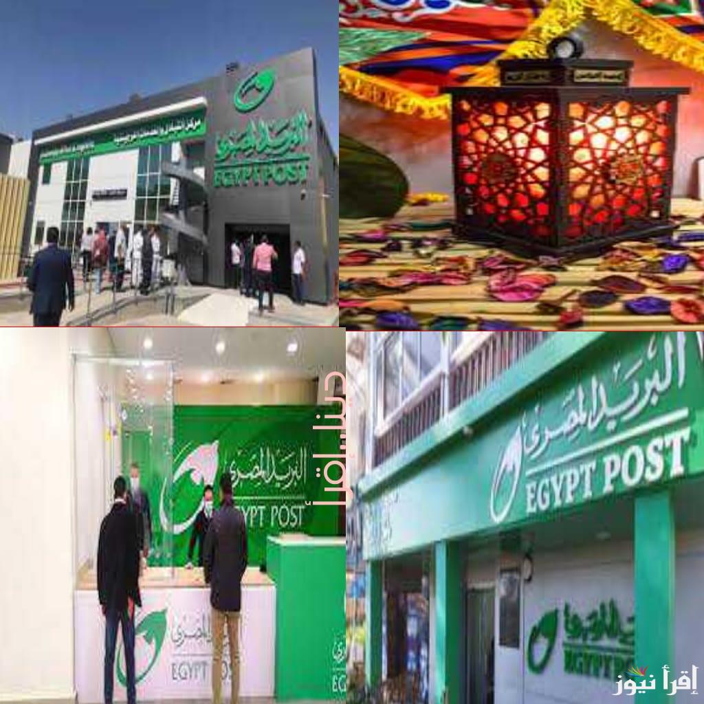 نهارا وليلا على فترتين.. موعد عمل مكاتب البريد خلال شهر رمضان 2025 الجاري في جميع المحافظات