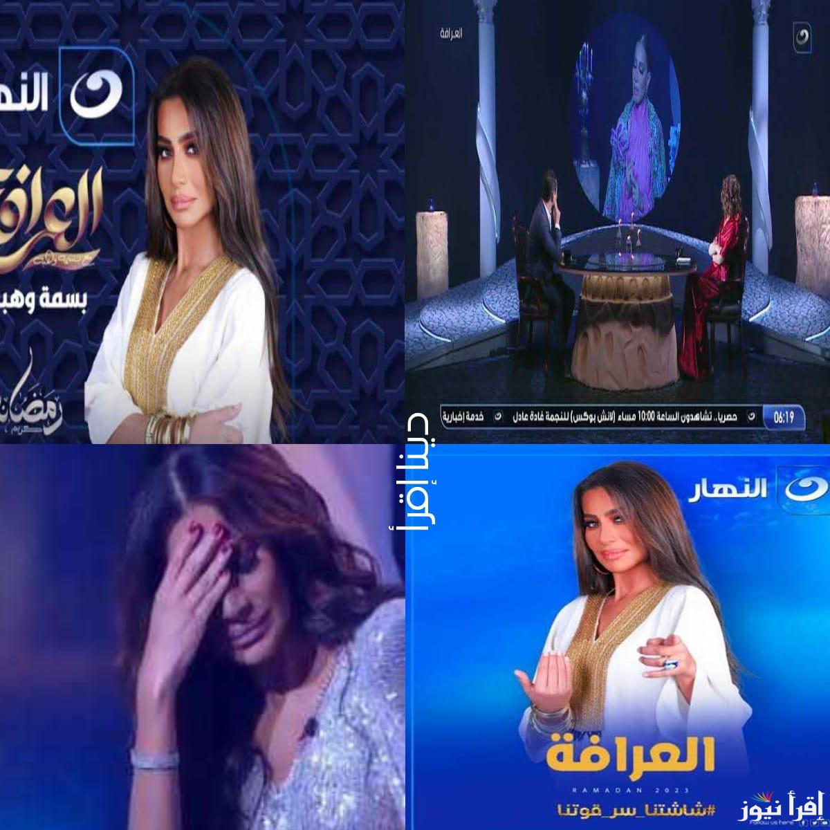 اعرف ضيف حلقة اليوم.. موعد عرض وإعادة برنامج “العرافة” في رمضان 2025