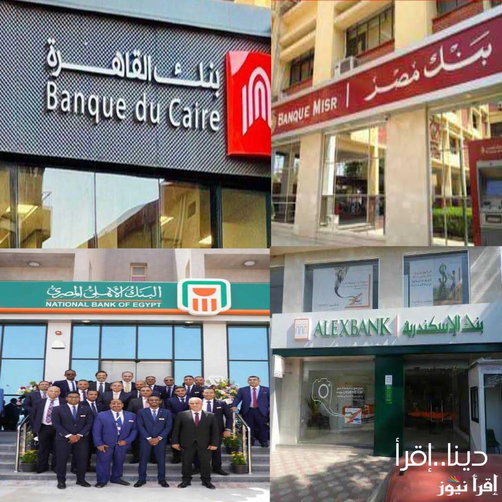 اعرف عشان متروحش على الفاضي.. مواعيد عمل البنوك في شهر رمضان 2025 في جميع الفروع والمحافظات