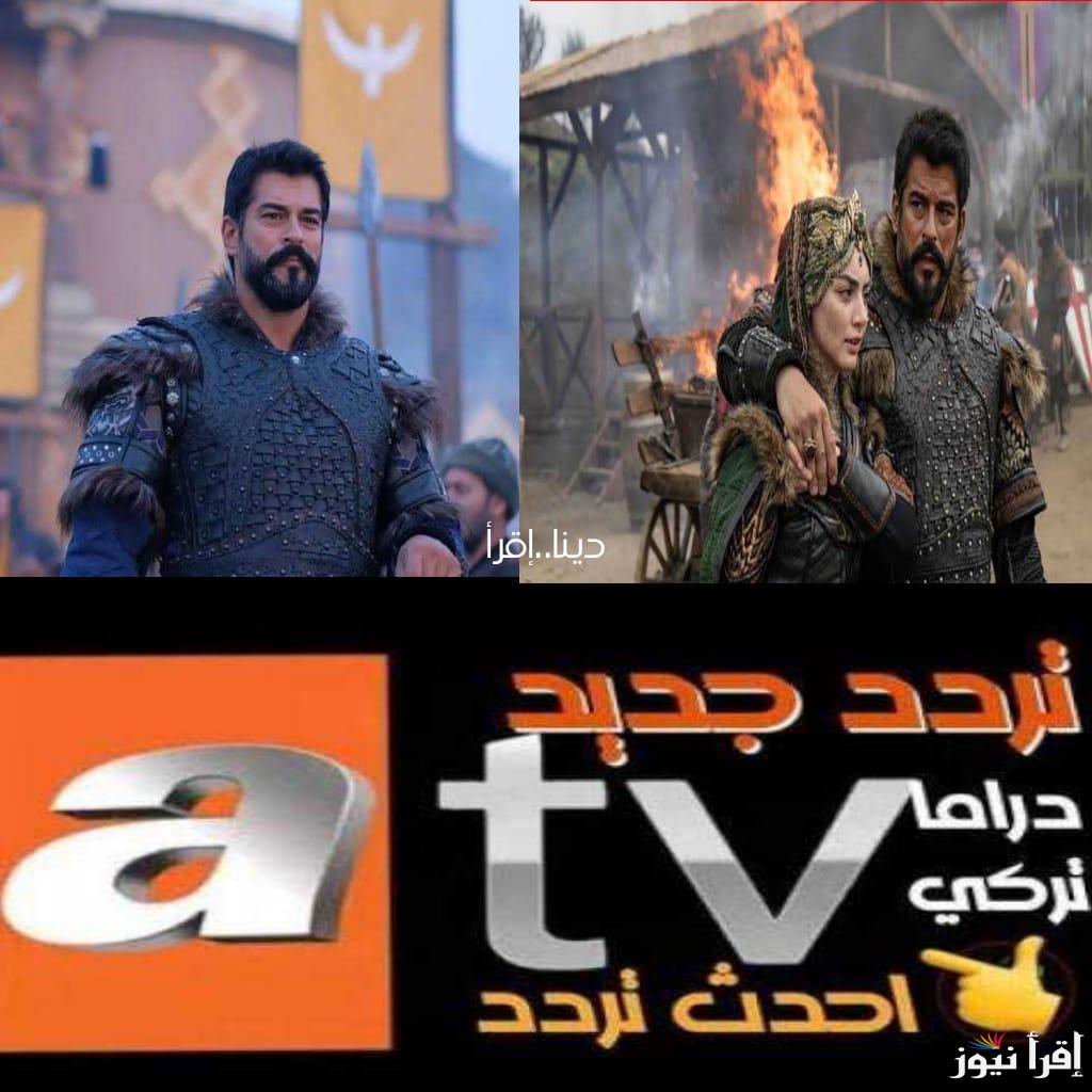 تردد قناة ATV الناقلة للحلقة 183 المؤسس عثمان علي النايل سات