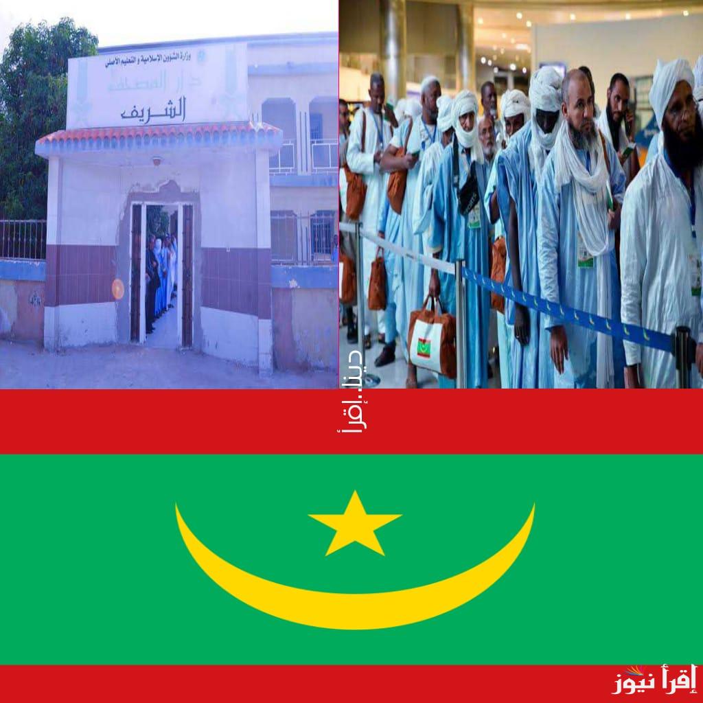 linkaffairesislamiques.mr.. نتائج قرعة الحج في موريتانيا 2025 عبر وزارة الشؤون الإسلامية والتعليم الأصلي