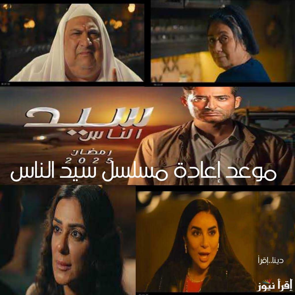 موعد إعادة مسلسل سيد الناس على كافة القنوات