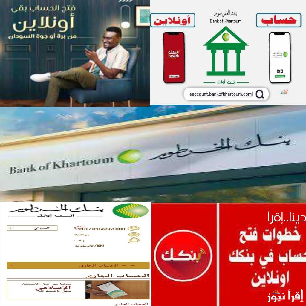 استمارة فتح حساب بنك الخرطوم اون لاين بالخطوات والشرح والشروط bankofkhartoum