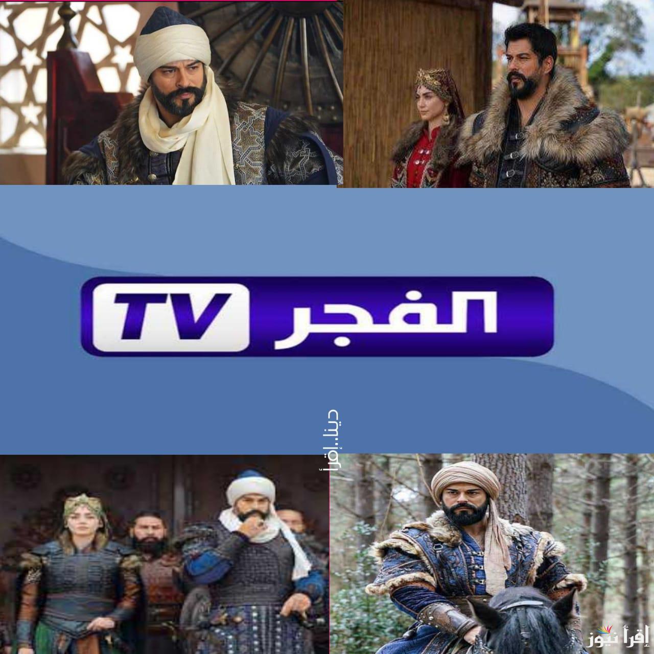 تردد قناة الفجر الجزائرية الجديد وموعد الحلقة 183 المؤسس عثمان اليوم
