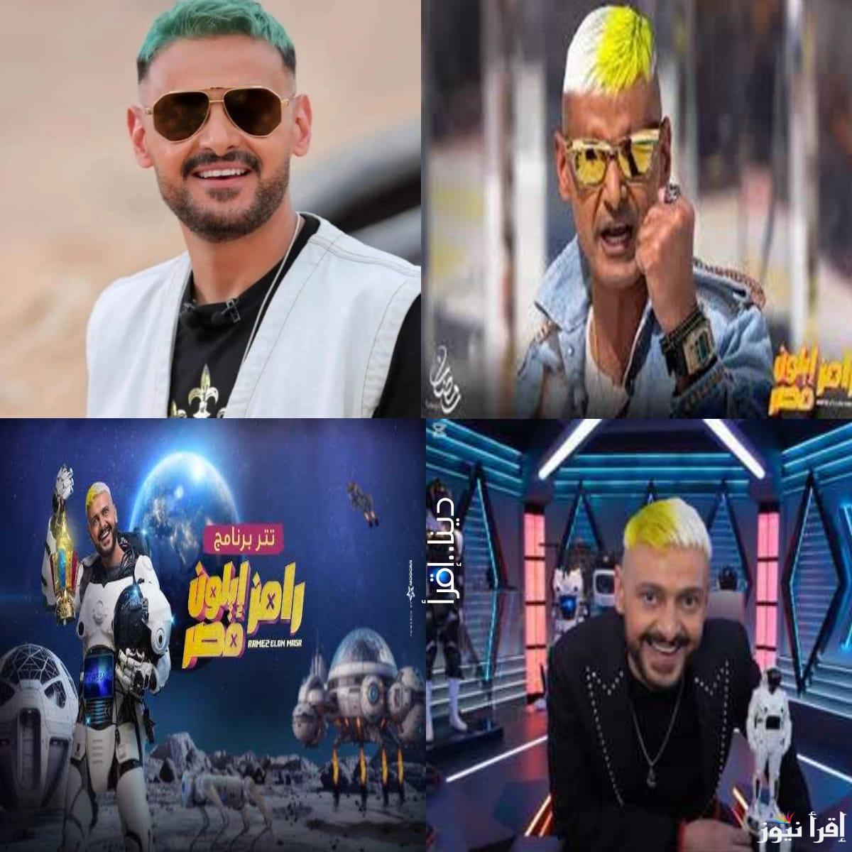 خاص اعرف ضيف رامز جلال اليوم 12 رمضان… ضحية برنامج رامز إيلون مصر الاربعاء