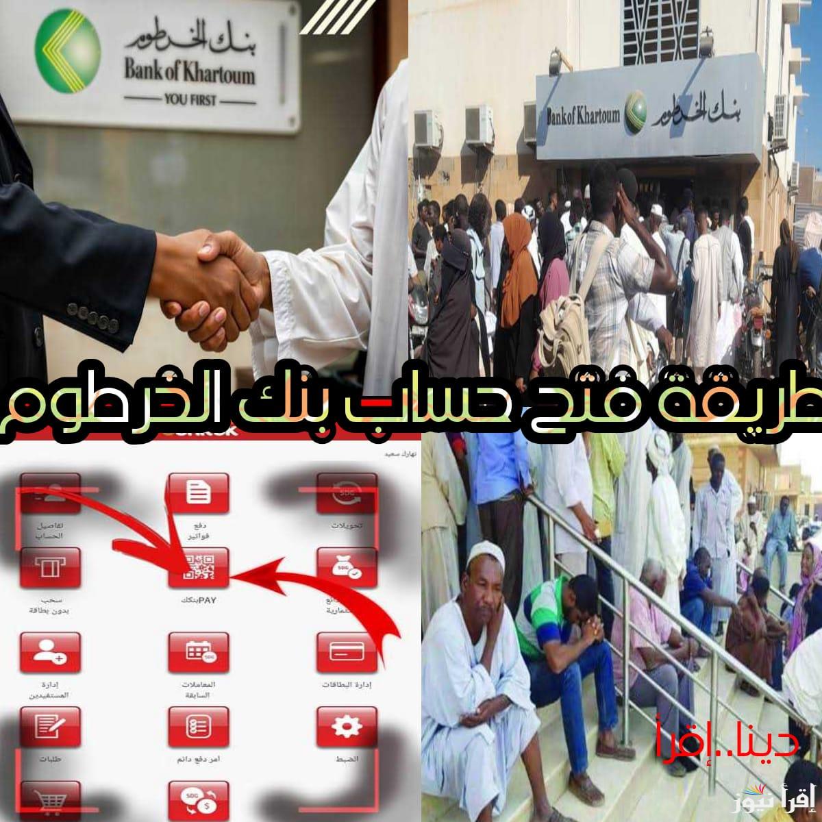 افتح من بيتك.. طريقة فتح حساب بنك الخرطوم بالخطوات والشروط المطلوبة للمقيمن في الداخل والخارج bankkhartoum