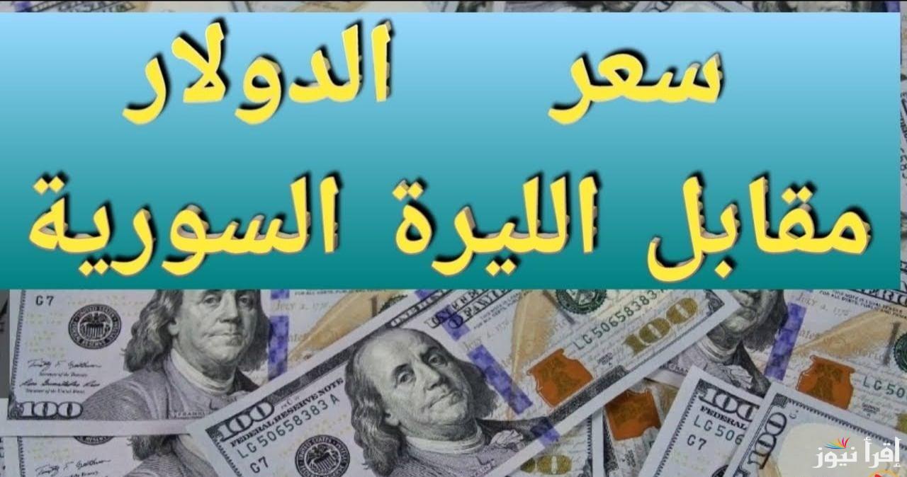 سعر الدولار مقابل الليرة السورية اليوم 22 آذار 2025 متابعة لحظية للبيع والشراء