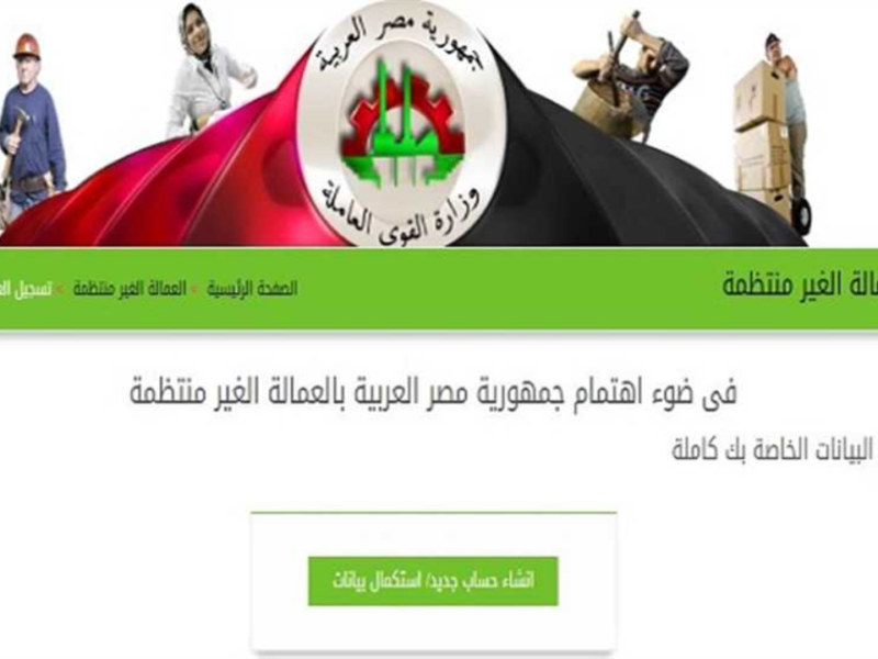 هنُا استعلام عن منحة العمالة الغير منتظمة لصرف 1500 لشهر رمضان من موقع وزارة القوي العاملة