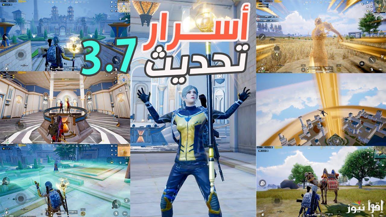 للايفون والاندرويد .. طريقة تحميل تحديث ببجي موبايل 3.7 PUBG MOBILE APK الجديد 2025 وموعد أصداره