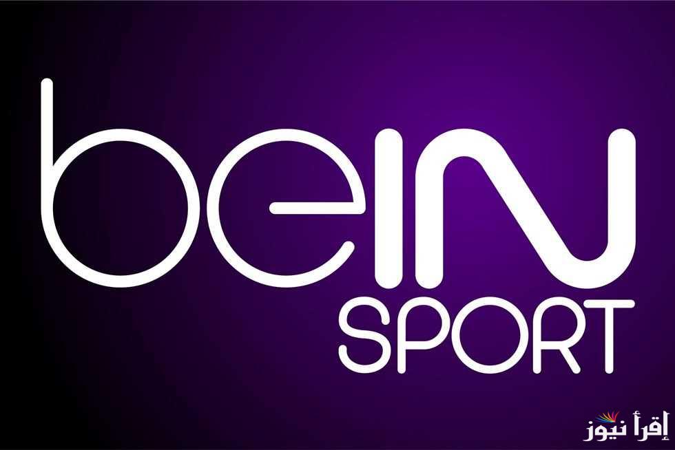 تردد قنوات بين سبورت beIN SPORTS الرياضية وتابع أهم وأقوى المباريات
