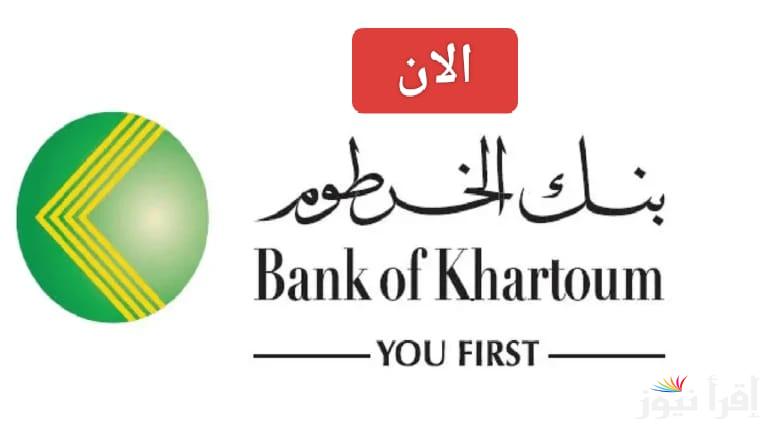 بنك الخرطوم برقم الهاتف.. طريقة فتح حساب بنكك اون لاين بالرقم الوطني 2025 وأهم الشروط المطلوبة