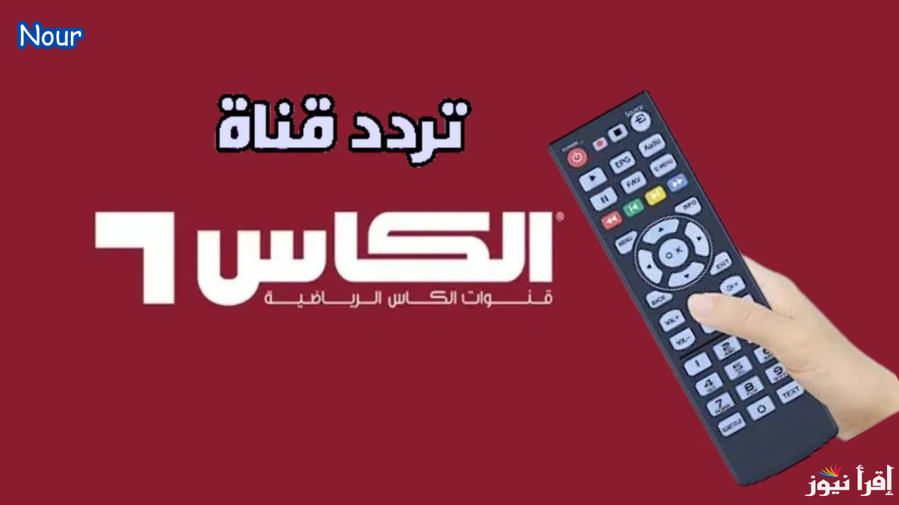 تردد قنوات الكأس الرياضية القطرية Alkass HD وتابع مباريات اليوم بجودة عالية HD 2025